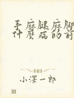 手麻腿麻脚麻是什么病的前兆