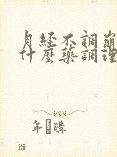 月经不调崩漏吃什么药调理最好呢封面