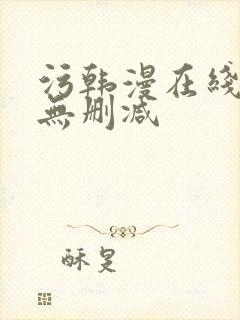 污韩漫在线观看无删减
