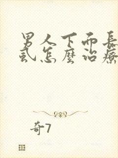 男人下面长了阴虱怎么治疗