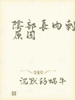 阴部长肉刺什么原因封面
