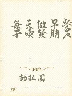 每天做早餐给孩子吃发朋友圈说说