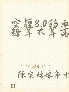 空腹8.0的血糖算不算高血糖