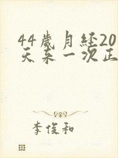 44岁月经20天来一次正常吗