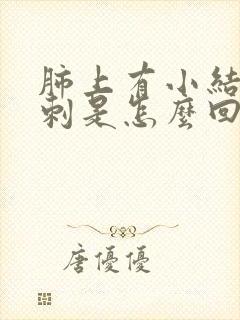 肺上有小结节毛刺是怎么回事封面