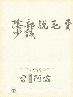 阴部脱毛费用多少钱
