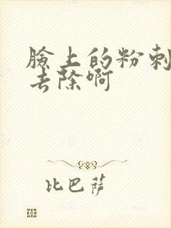 脸上的粉刺怎么去除啊