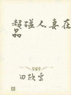 超碰人妻在线精品