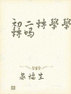 初二转学学籍能转吗