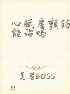 心脏房颤的中医能治吗