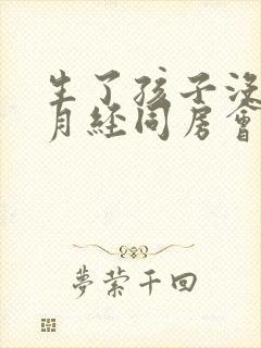 生了孩子没有来月经同房会怀孕吗