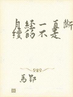 月经一直断断续续的不走
