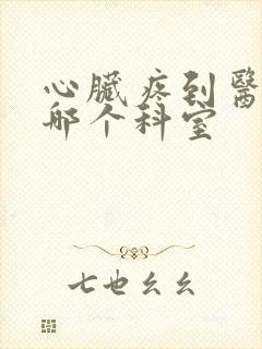 心脏疼到医院挂哪个科室