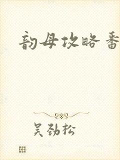 韵母攻略番外3