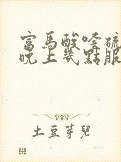 富马酸喹硫平片晚上几点服用