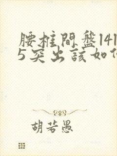 腰椎间盘l4l5突出该如何治疗封面