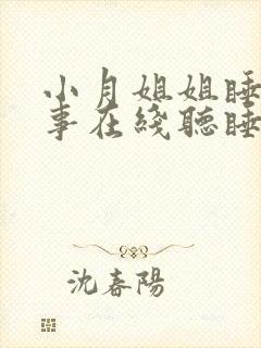 小月姐姐睡前故事在线听睡前小故事