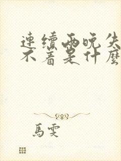 连续两晚失眠睡不着是什么原因呢