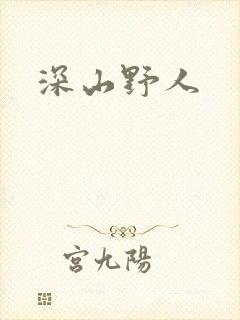 深山野人