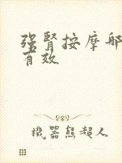 强肾按摩哪里最有效