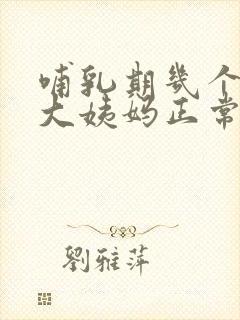 哺乳期几个月来大姨妈正常封面