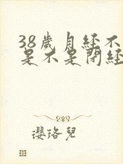 38岁月经不来是不是闭经了封面