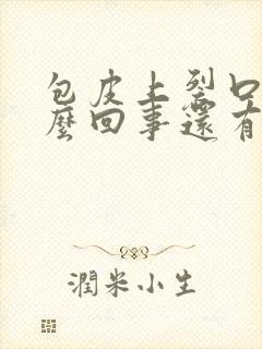 包皮上裂口子怎么回事还有点痒