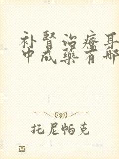 补肾治疗耳鸣的中成药有哪些