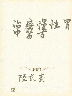 治疗慢性胃炎的中医方