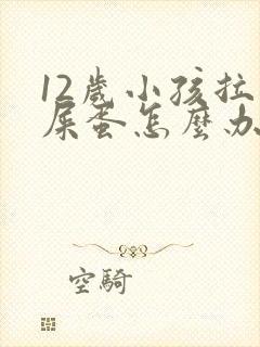 12岁小孩拉羊屎蛋怎么办