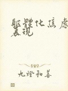 躯体化焦虑症状表现封面