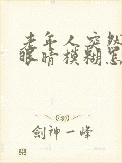 老年人突然头晕眼睛模糊怎么回事