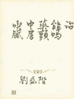 吃中药能治疗心脏房颤吗
