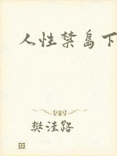 人性禁岛下载