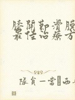 膝关节滑膜积液最佳治疗方法