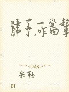 睡了一觉起来脸肿了,咋回事