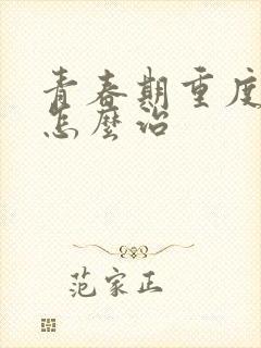 青春期重度抑郁怎么治