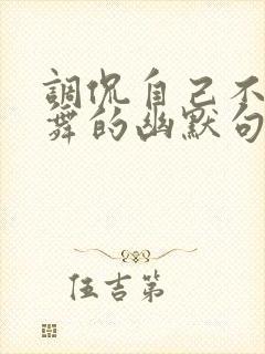 调侃自己不会跳舞的幽默句子封面