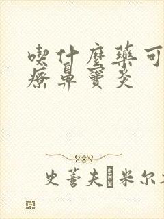 吃什么药可以治疗鼻窦炎