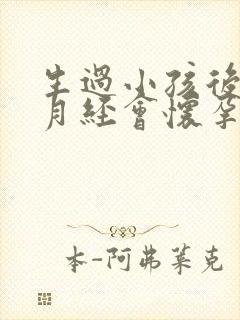 生过小孩后没来月经会怀孕吗