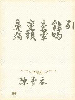 鼻窦炎能引起头痛头晕吗