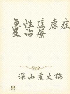 急性焦虑症症状及治疗