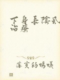 下身长阴虱怎么治疗封面