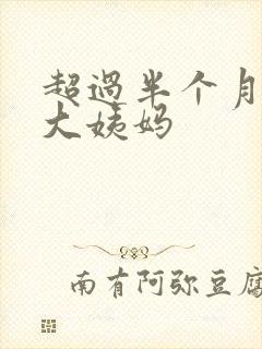 超过半个月没来大姨妈