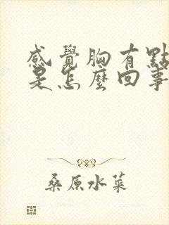 感觉胸有点胀痛是怎么回事封面