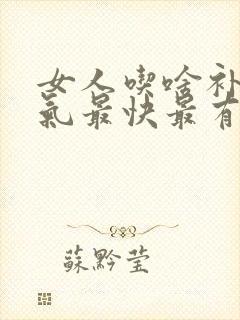 女人吃啥补血补气最快最有效