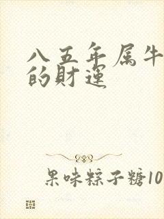 八五年属牛今年的财运