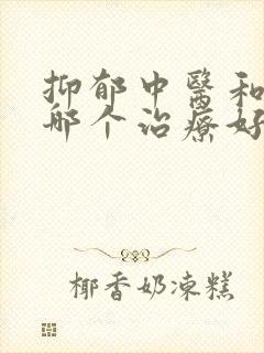 抑郁中医和西医哪个治疗好封面
