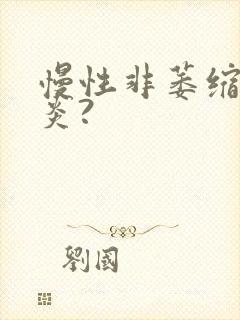 慢性非萎缩性胃炎?
