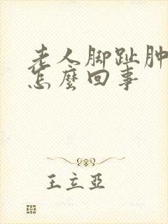 老人脚趾肿痛是怎么回事